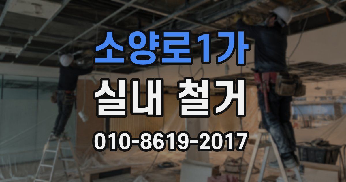 소양로1가 실내 철거