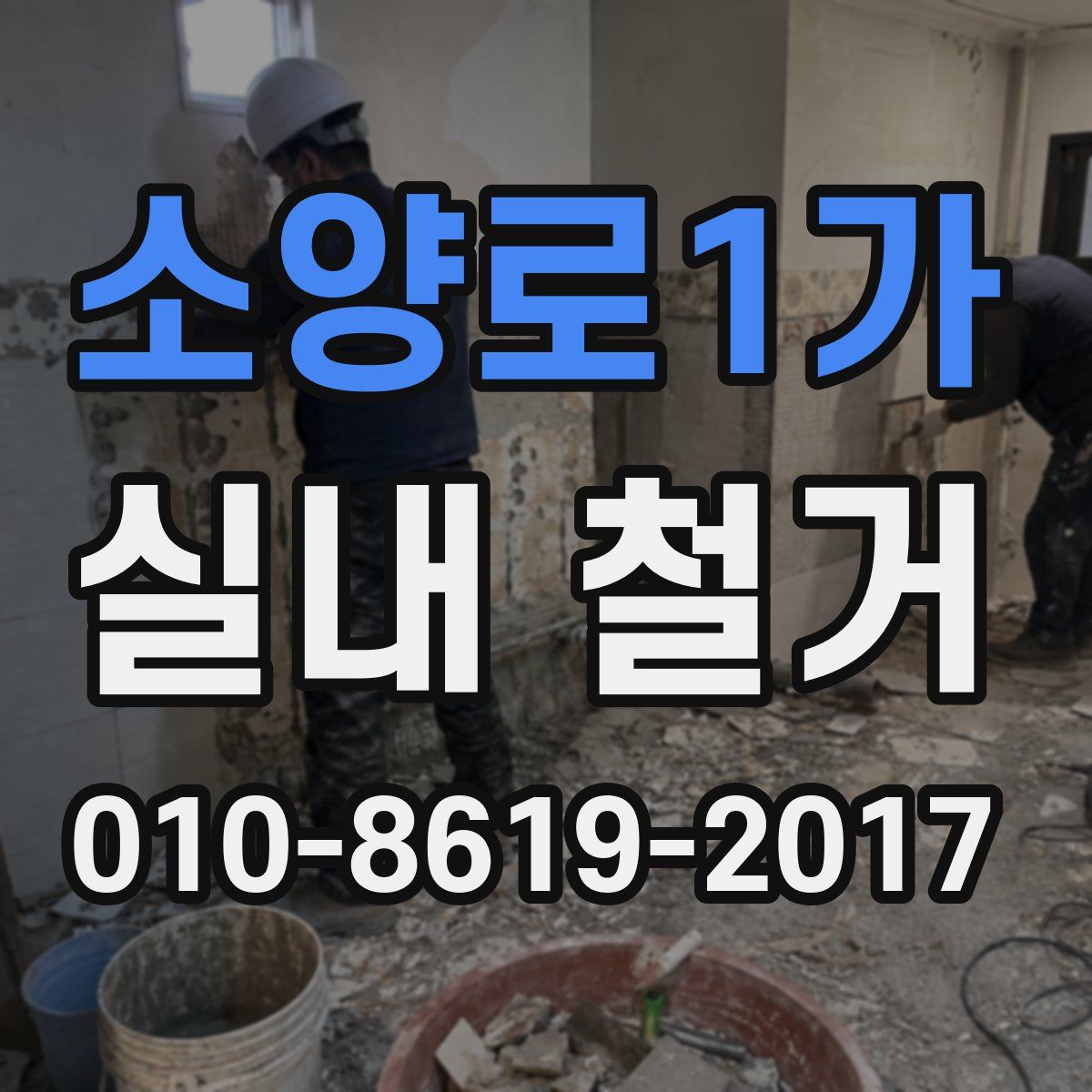 소양로1가 실내 철거
