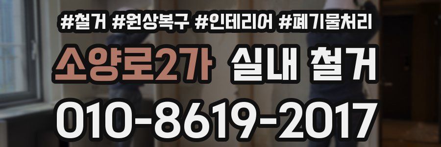 소양로2가 실내 철거