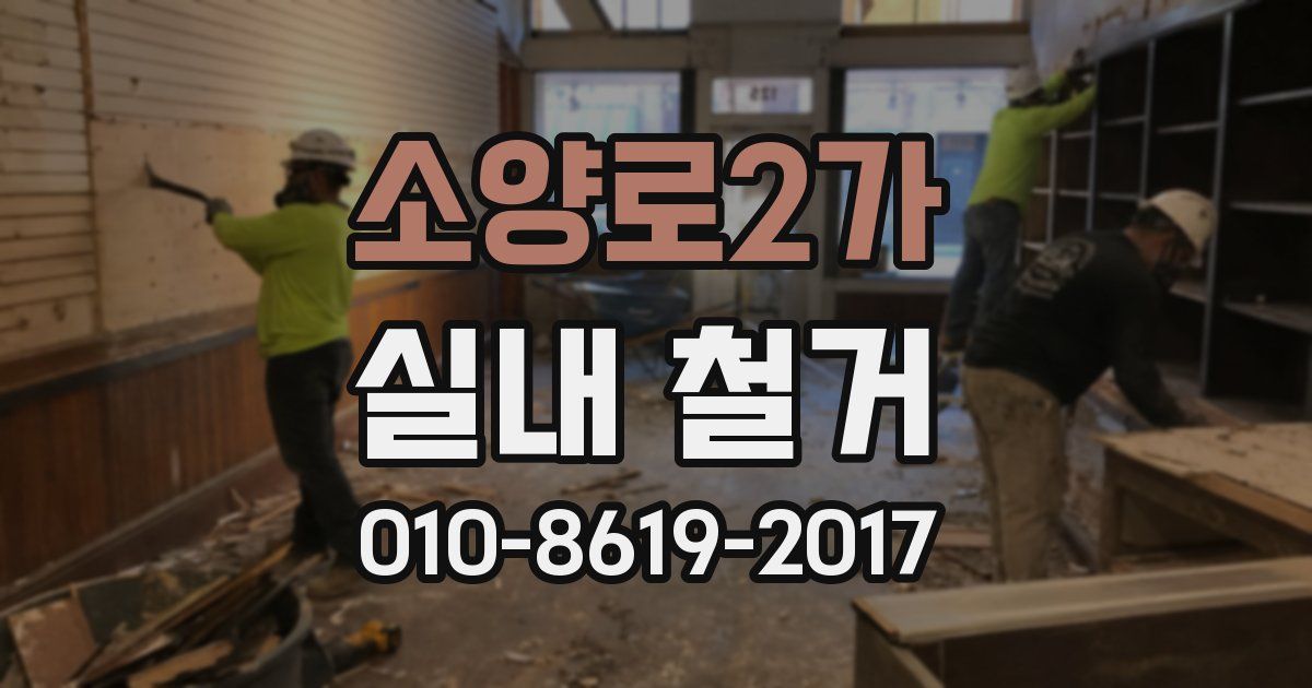 소양로2가 실내 철거
