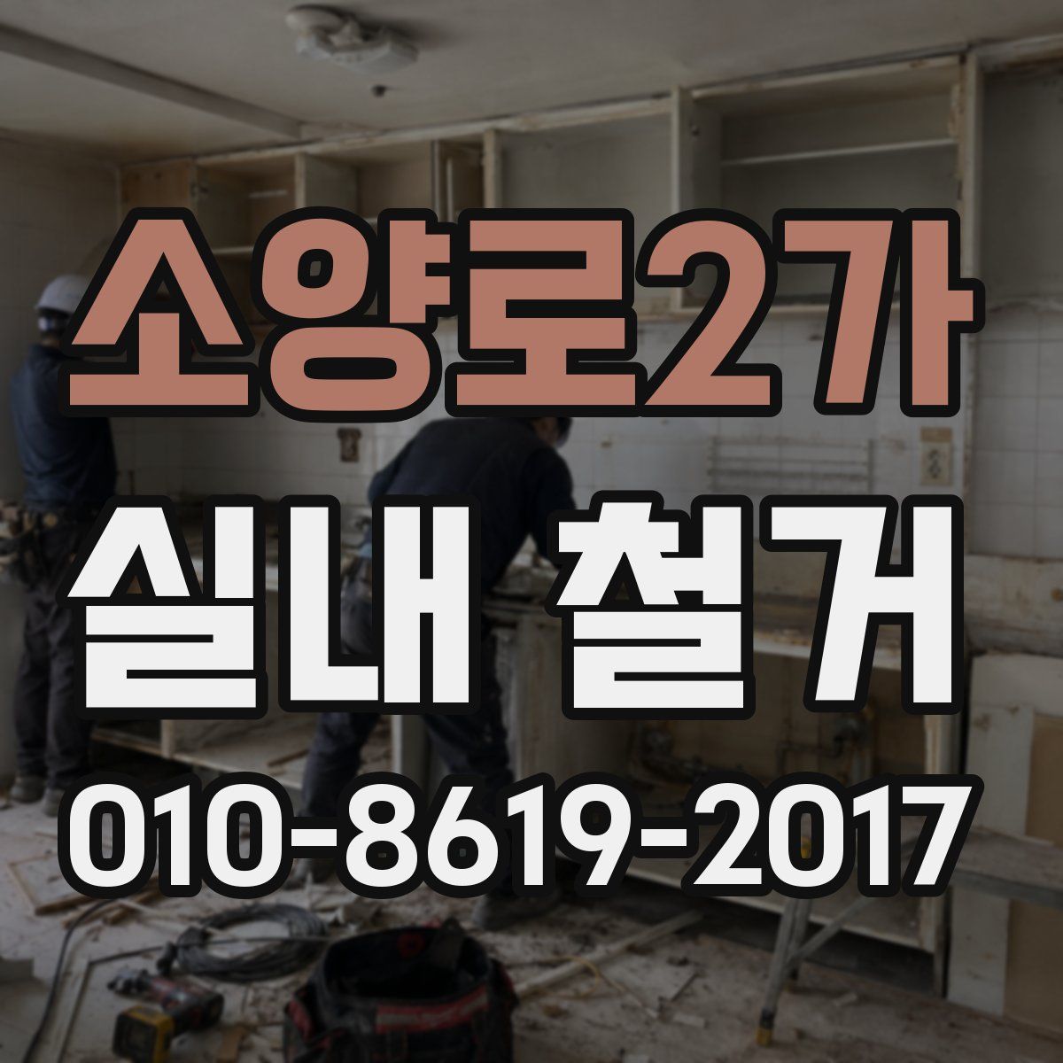 소양로2가 실내 철거