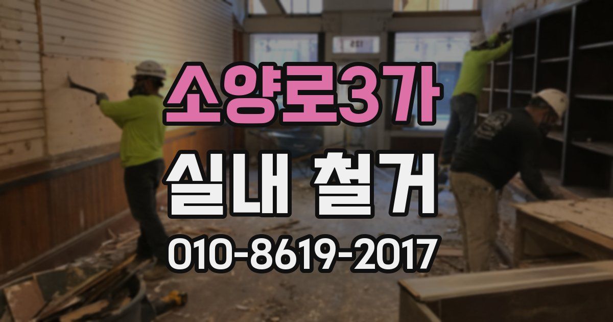 소양로3가 실내 철거