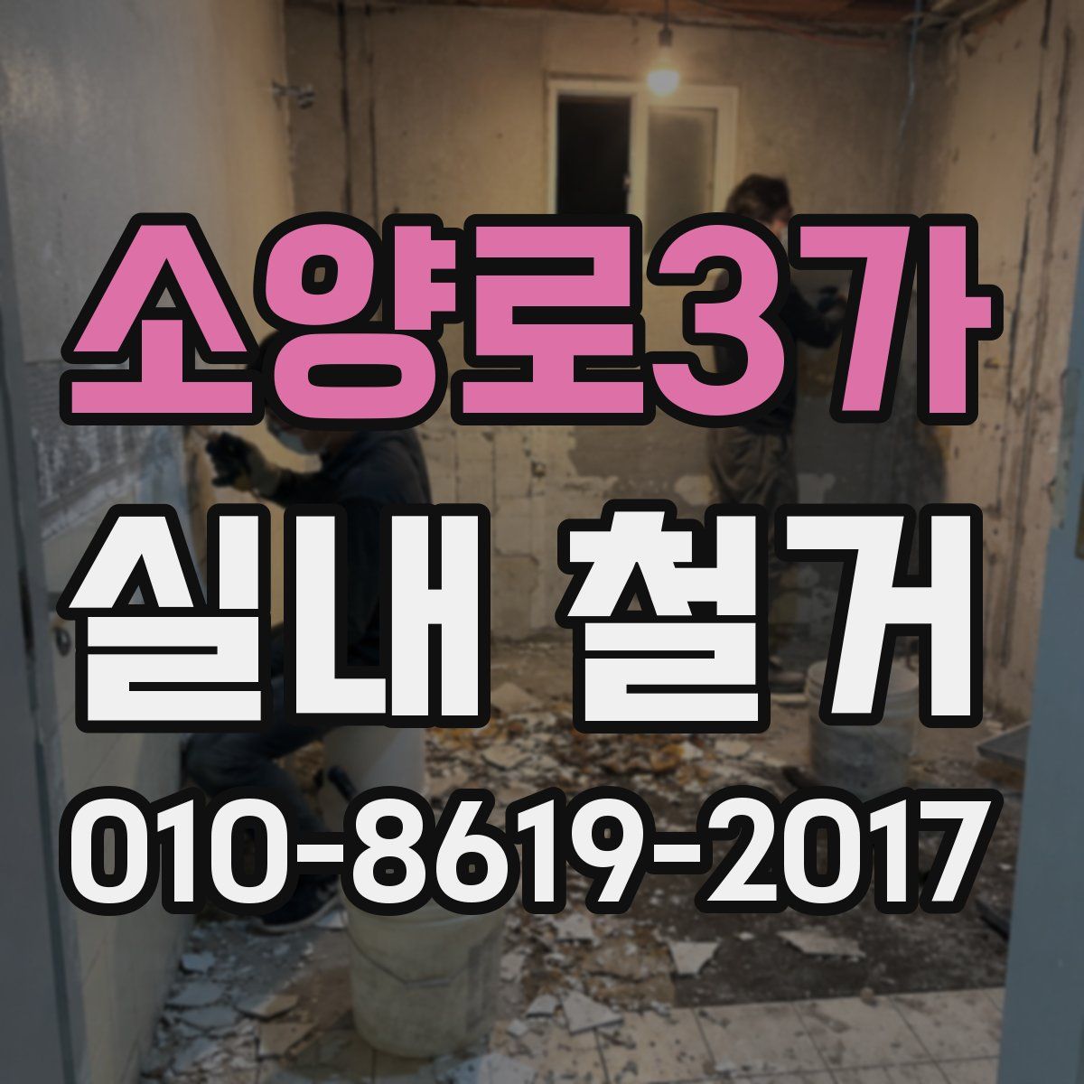 소양로3가 실내 철거