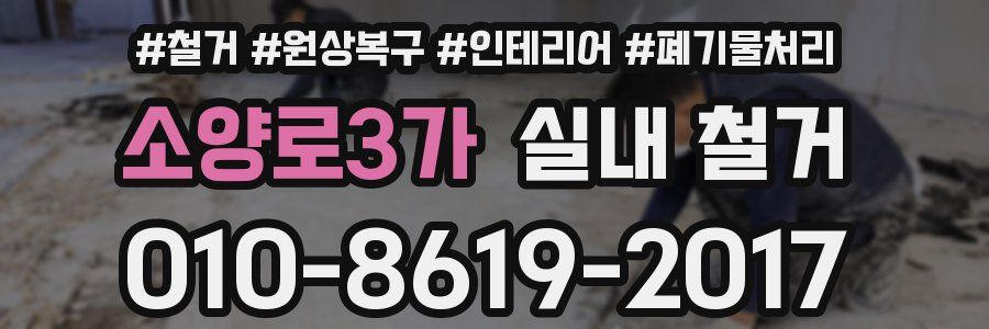 소양로3가 실내 철거