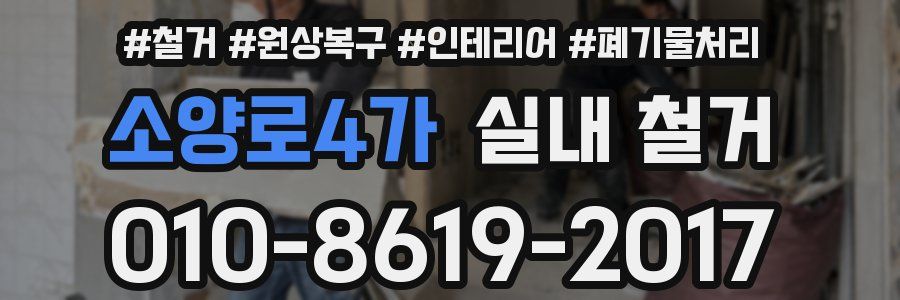 소양로4가 실내 철거