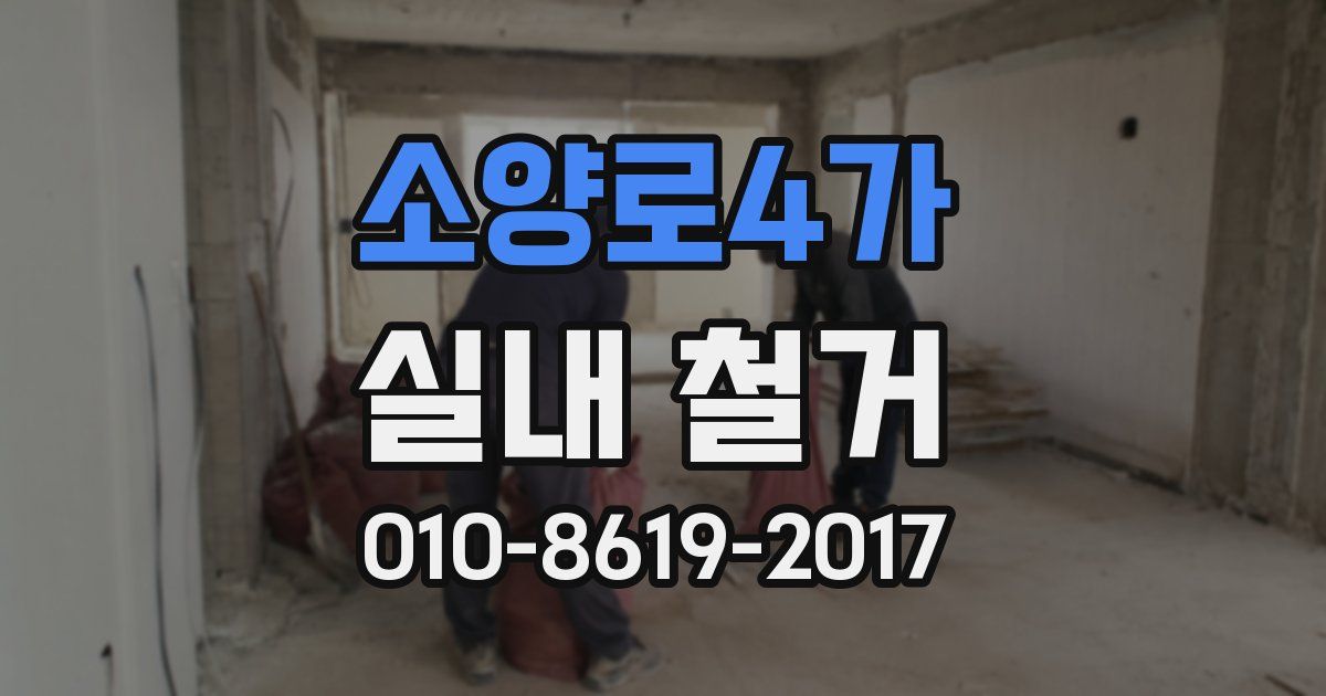 소양로4가 실내 철거