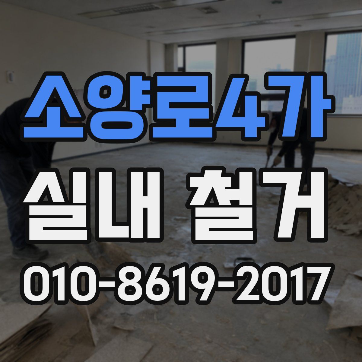 소양로4가 실내 철거