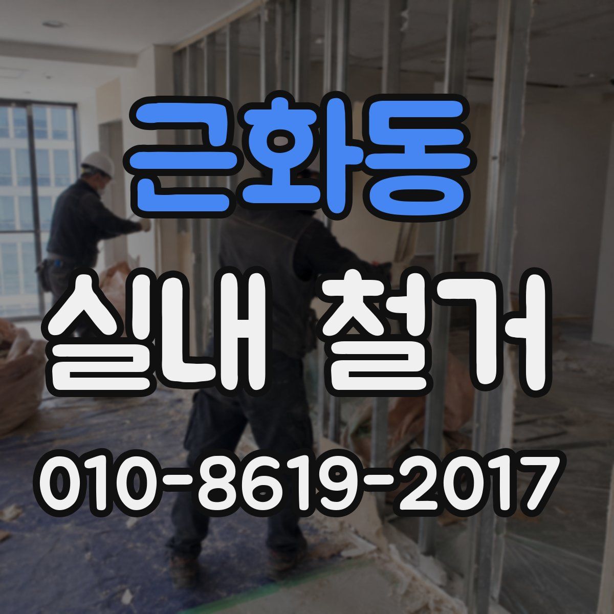 근화동 실내 철거