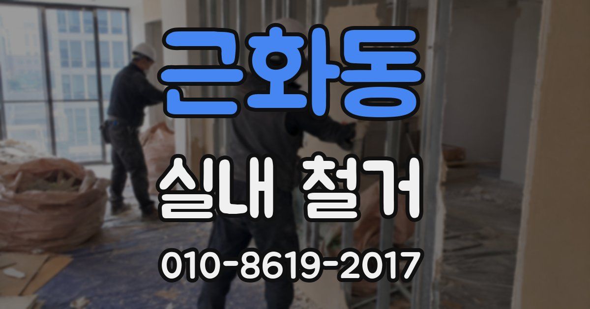 근화동 실내 철거
