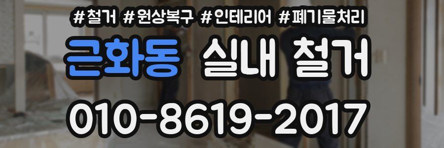 근화동 실내 철거