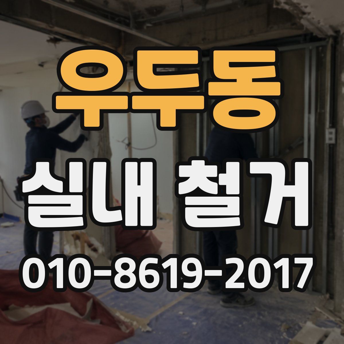 우두동 실내 철거