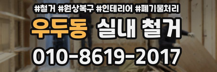 우두동 실내 철거