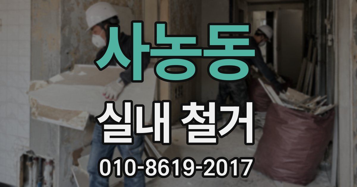 사농동 실내 철거