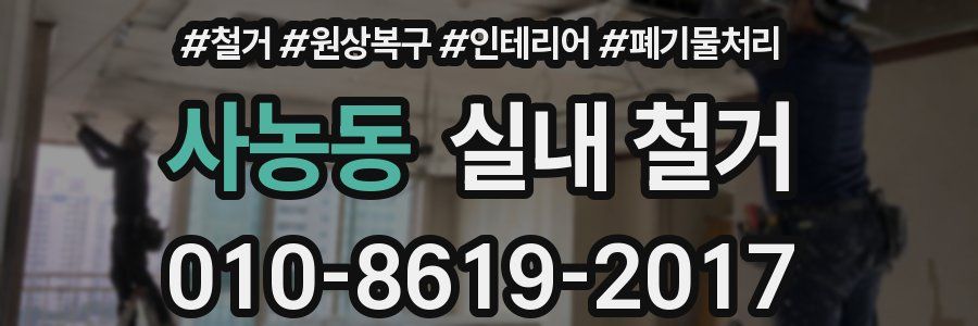 사농동 실내 철거