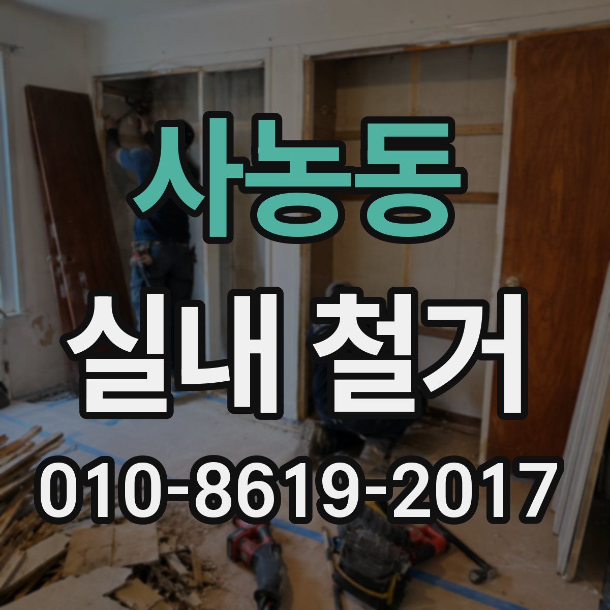 사농동 실내 철거