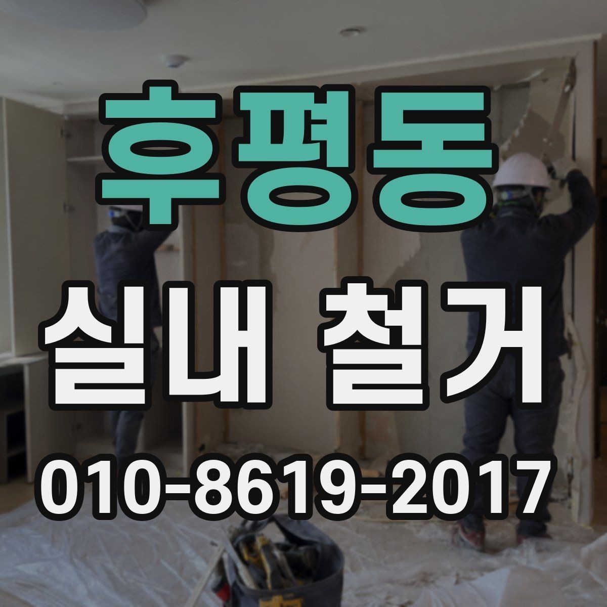 후평동 실내 철거 후 발생하는 잔재물 처리 방법