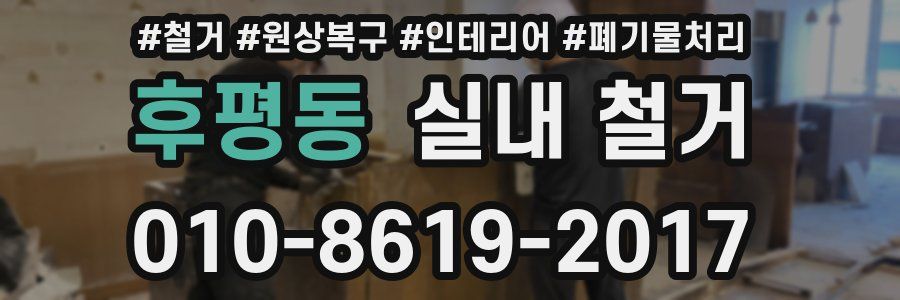 후평동 실내 철거