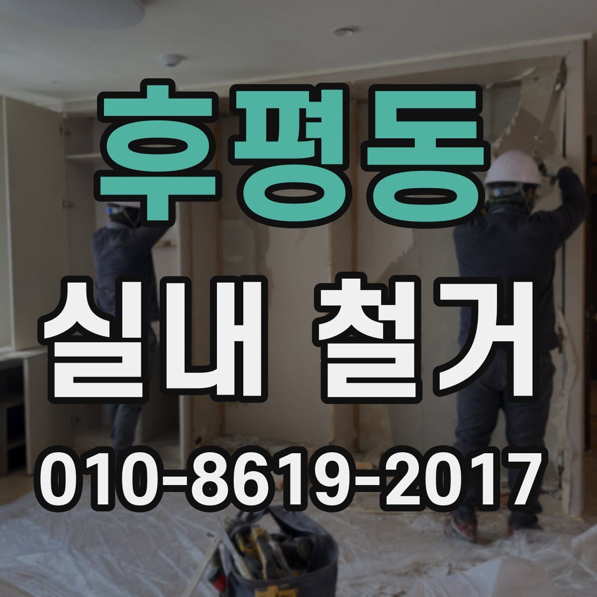 후평동 실내 철거