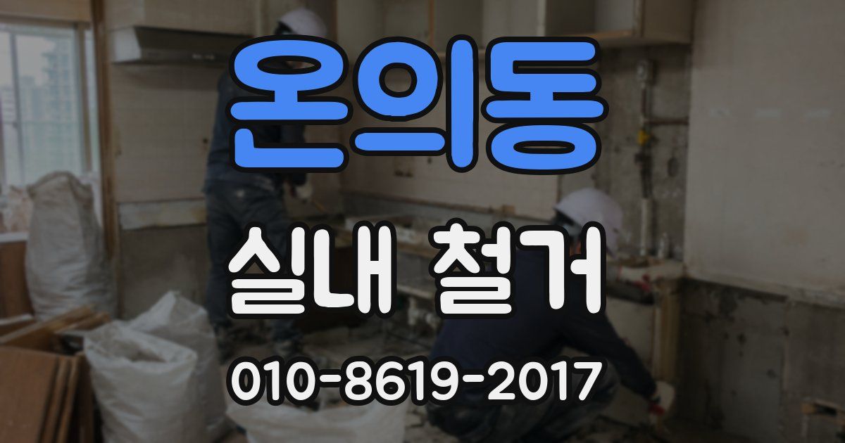 온의동 실내 철거