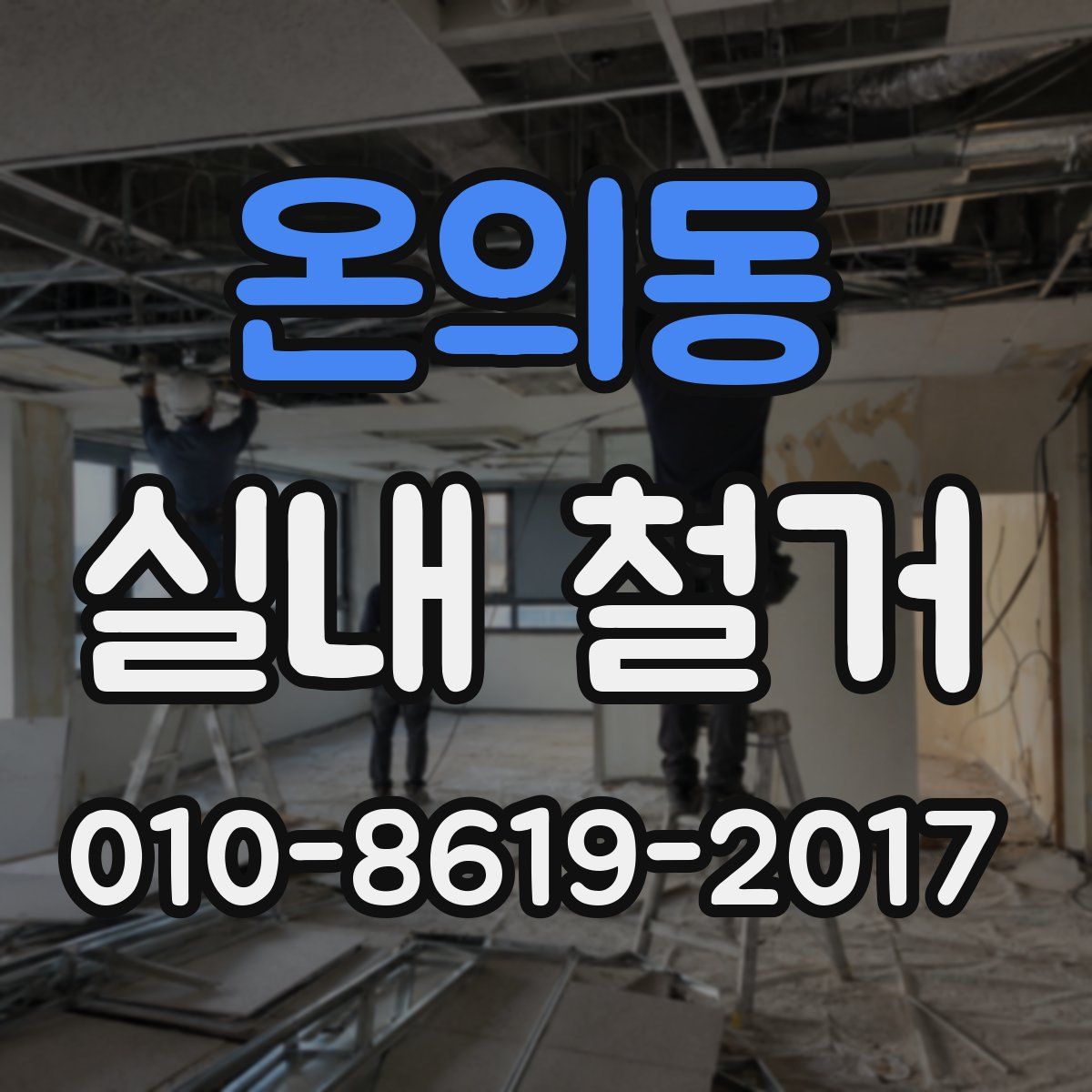온의동 실내 철거