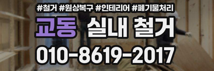 교동 실내 철거