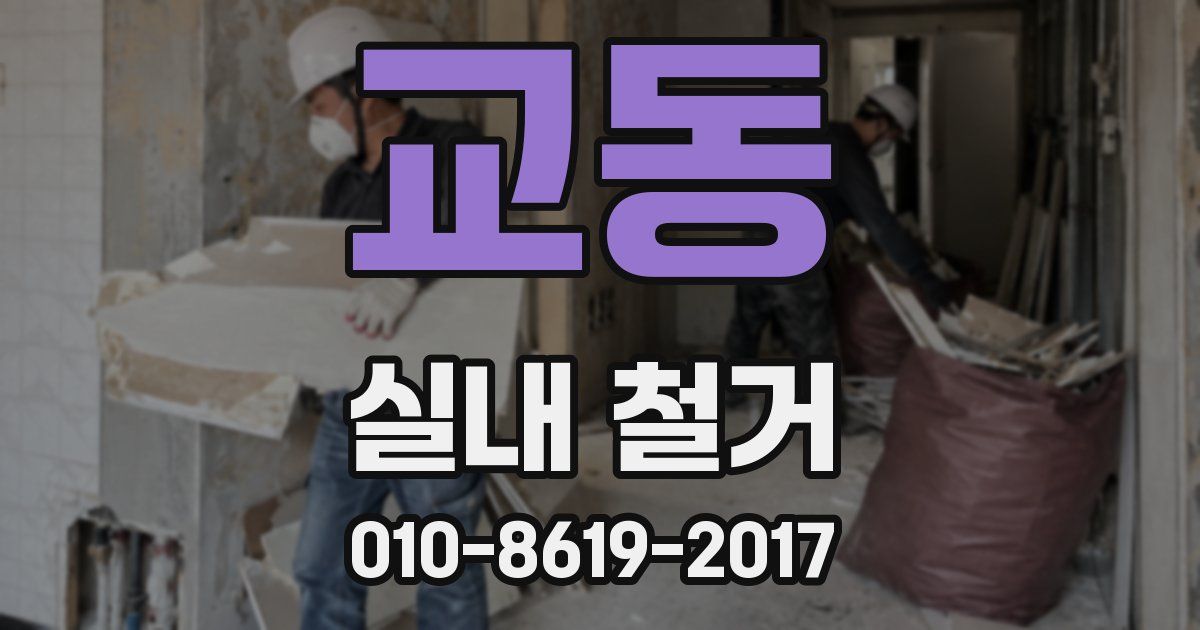 교동 실내 철거