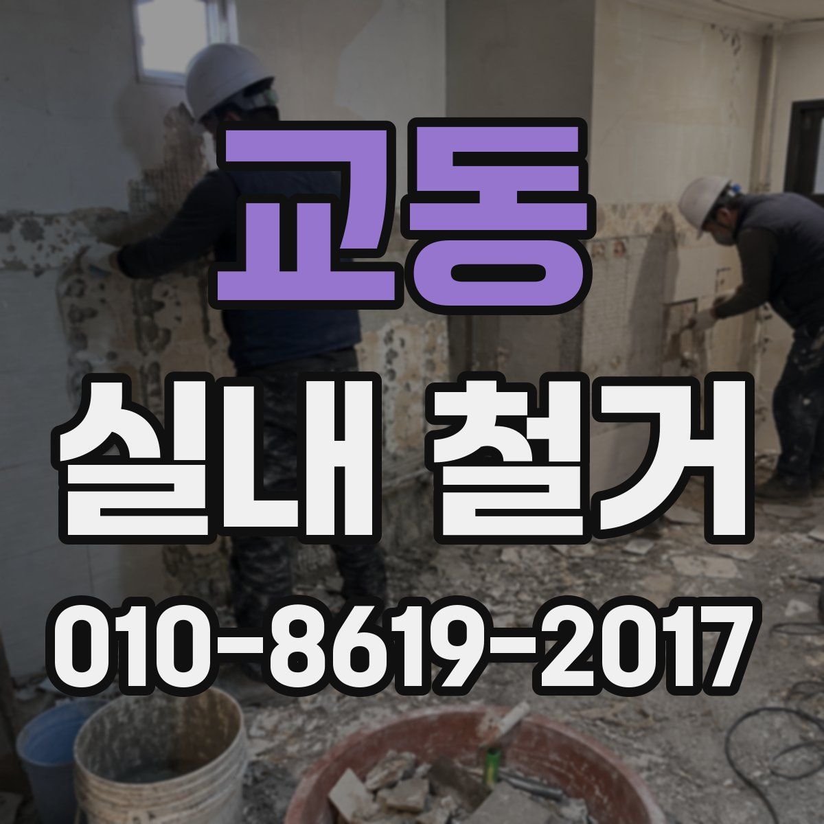 교동 실내 철거