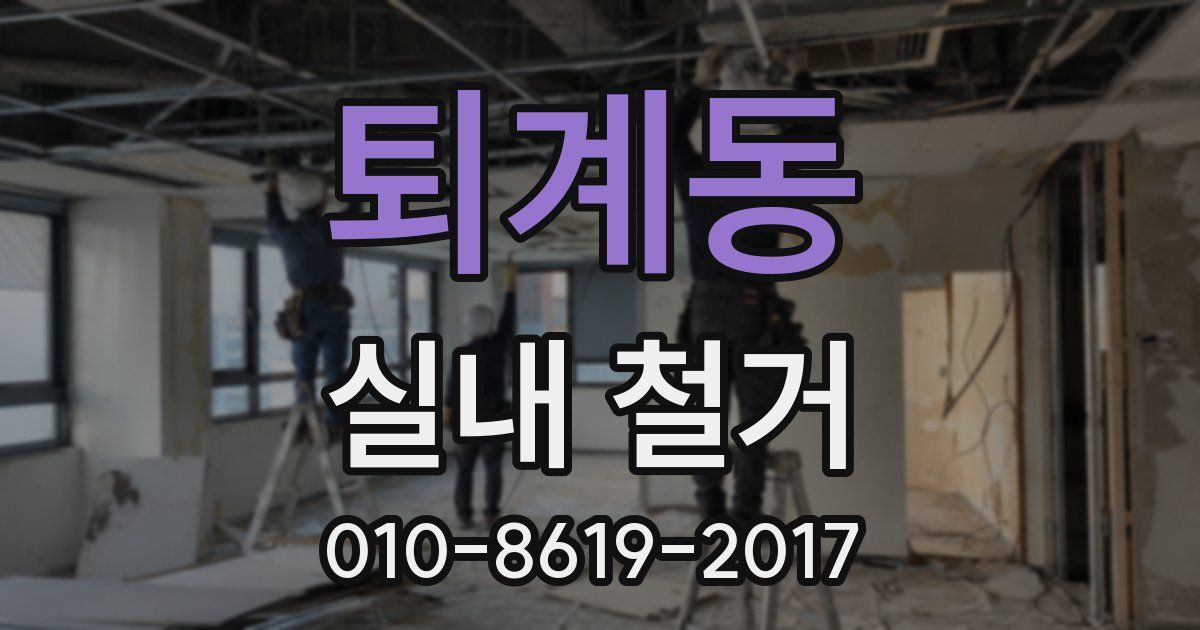 퇴계동 실내 철거