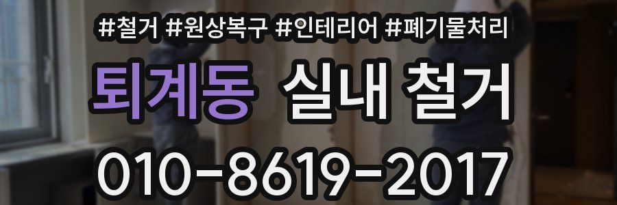 퇴계동 실내 철거