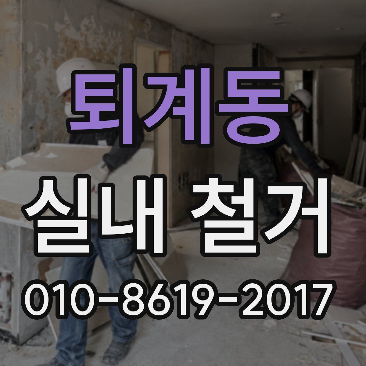 퇴계동 실내 철거