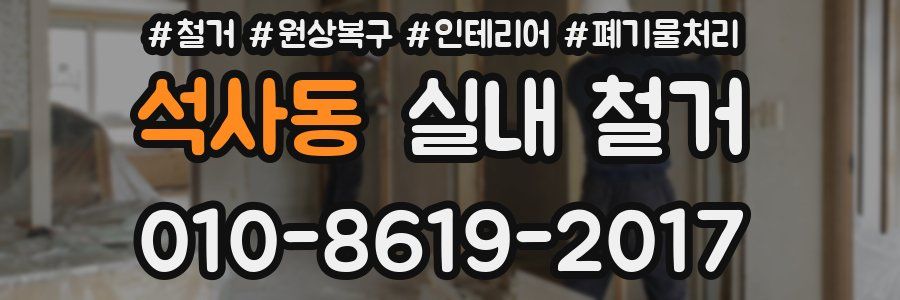 석사동 실내 철거