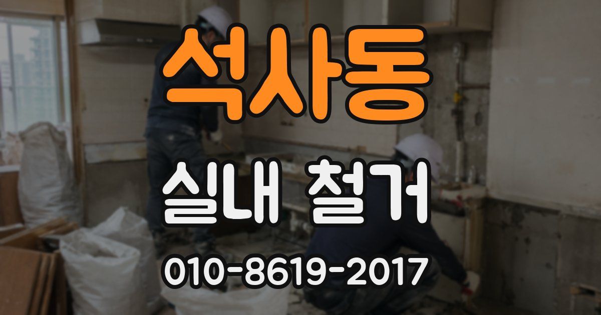 석사동 실내 철거
