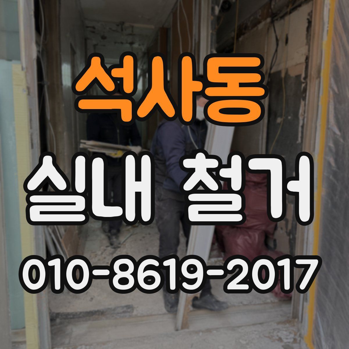 석사동 실내 철거
