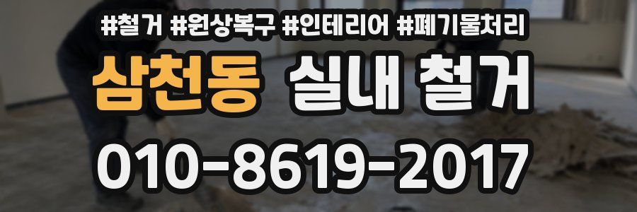 삼천동 실내 철거