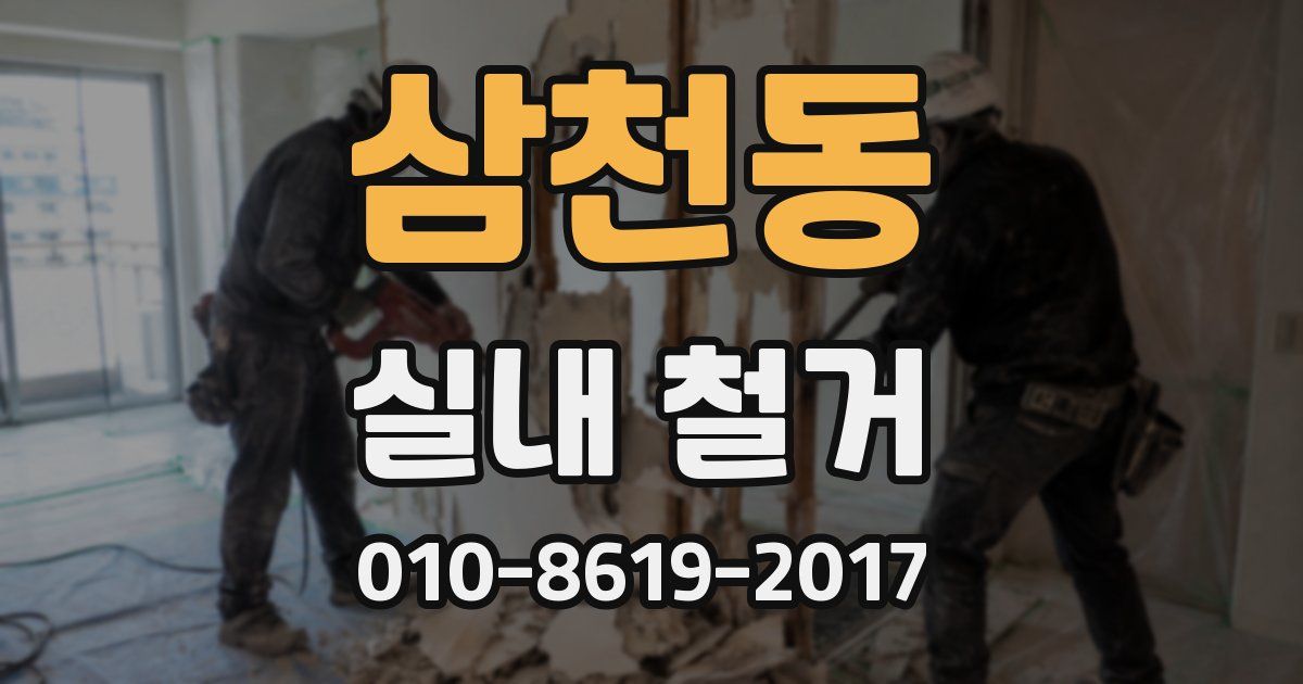 삼천동 실내 철거