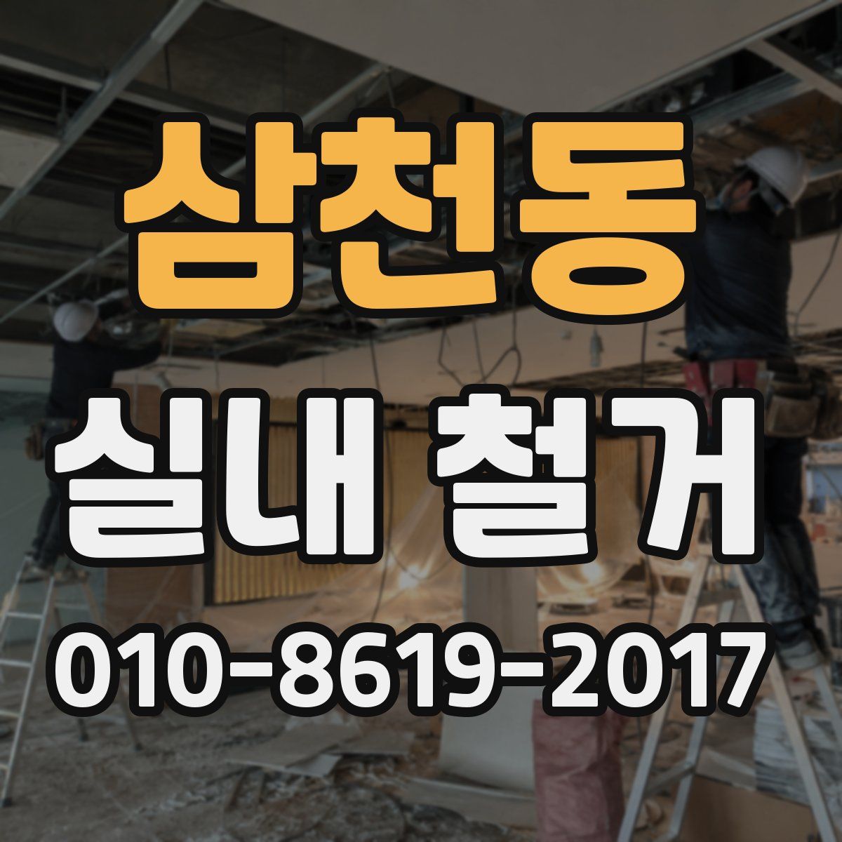 삼천동 실내 철거
