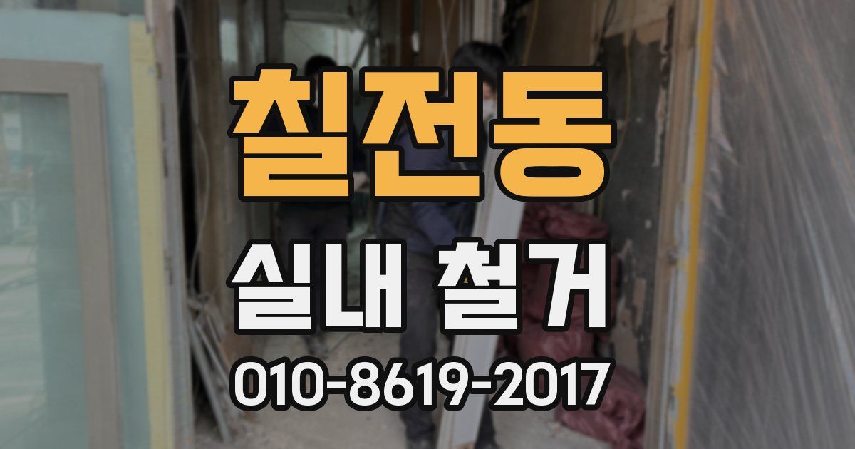 칠전동 실내 철거