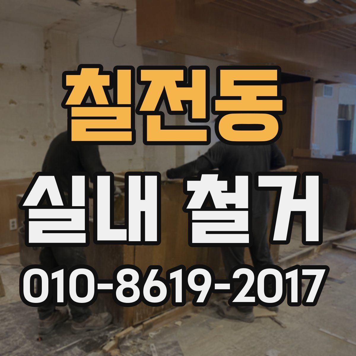 칠전동 실내 철거
