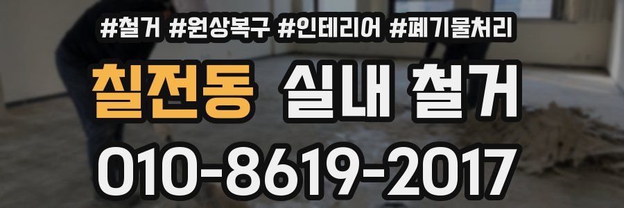 칠전동 실내 철거