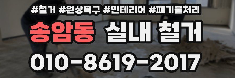 송암동 실내 철거