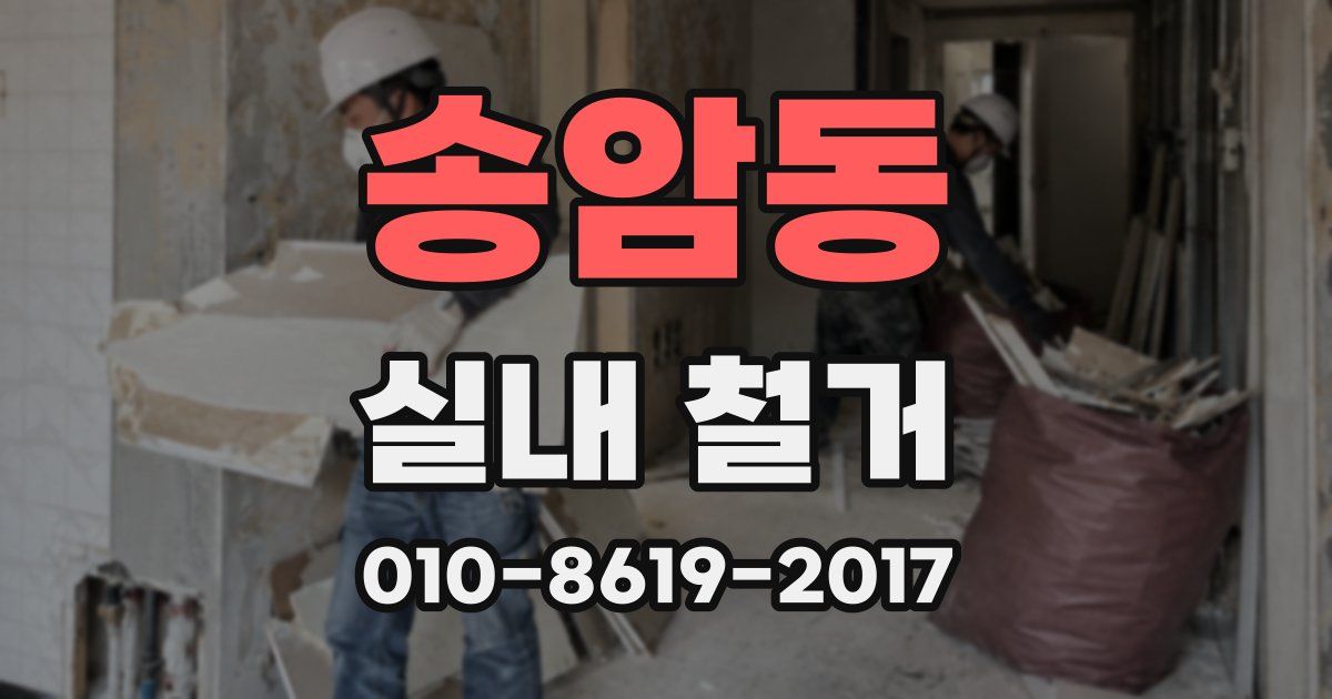 송암동 실내 철거