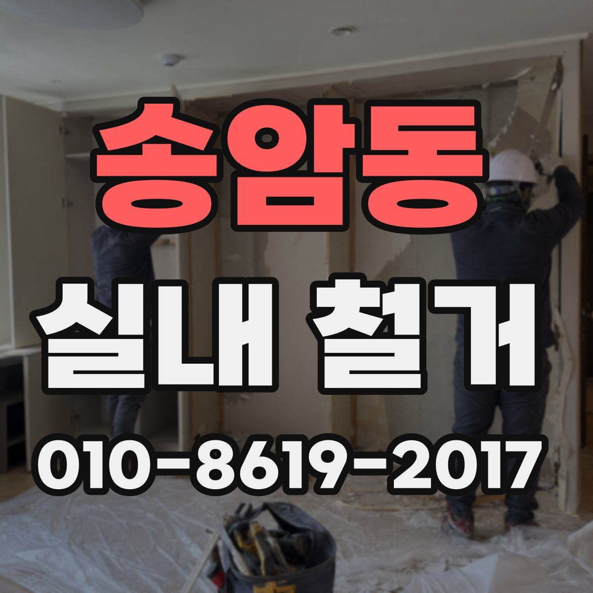 송암동 실내 철거