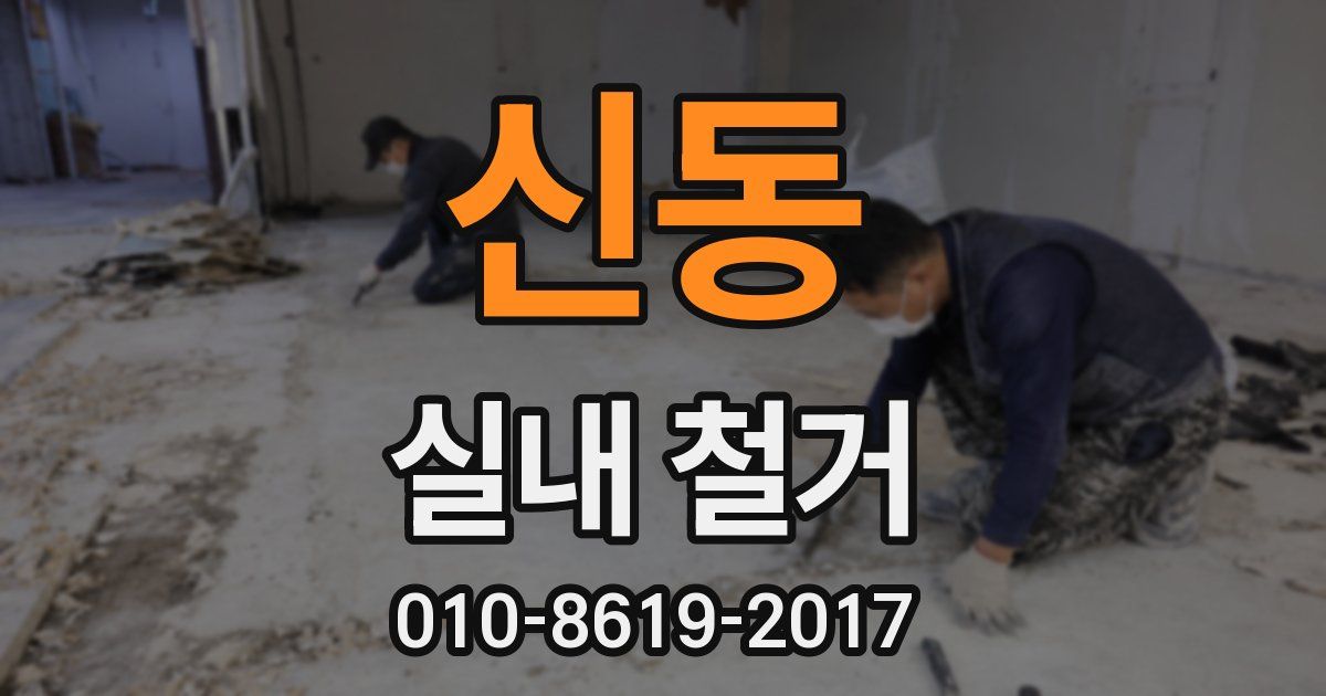 신동 실내 철거