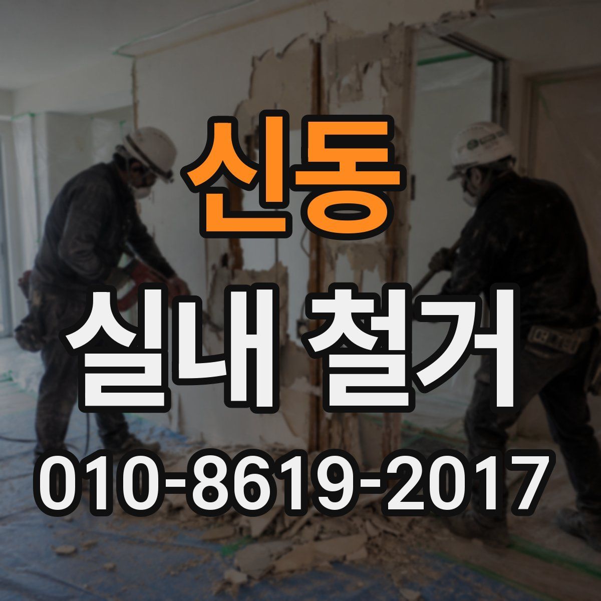 신동 실내 철거