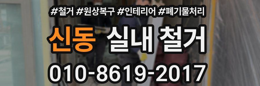 신동 실내 철거