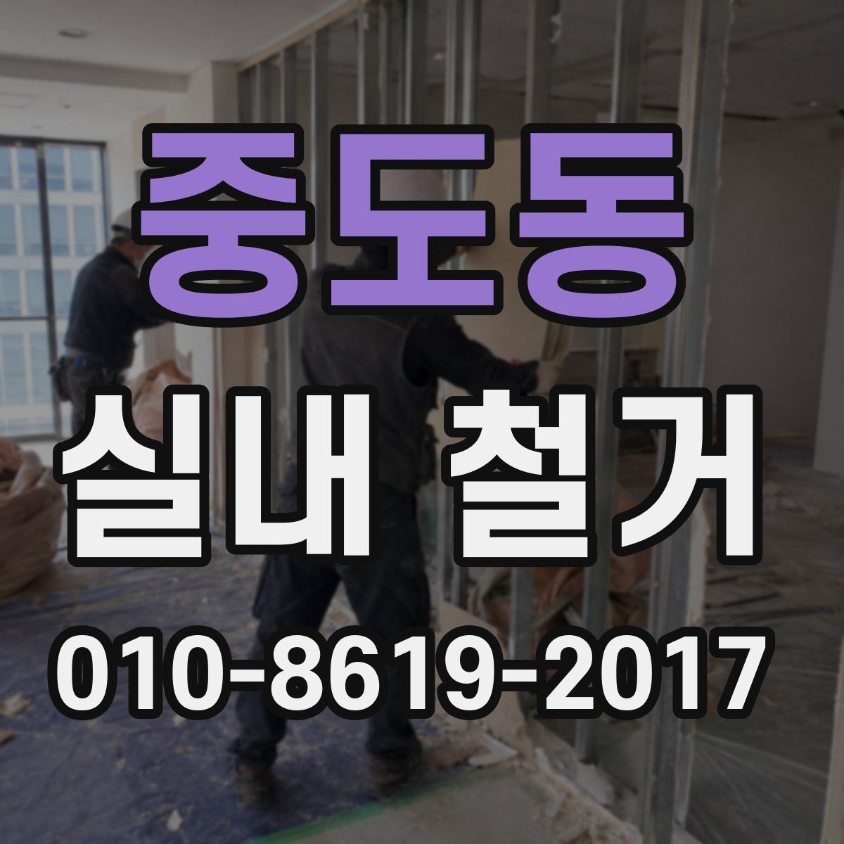 중도동 실내 철거