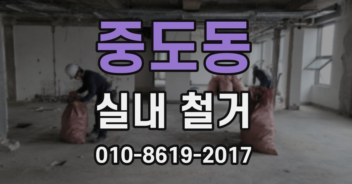 중도동 실내 철거