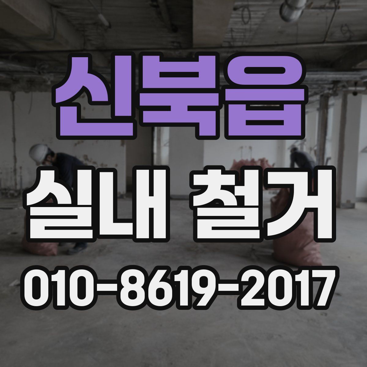 신북읍 실내 철거
