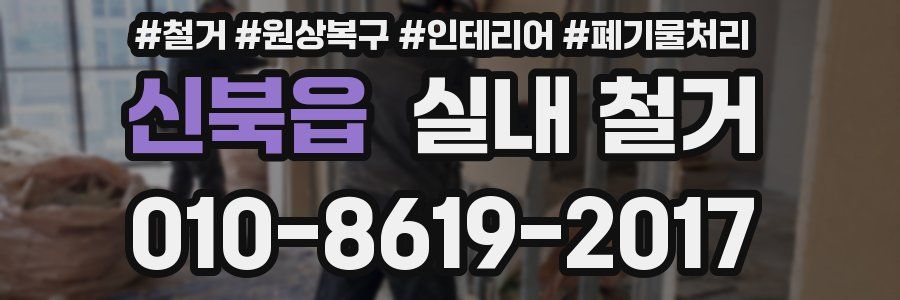 신북읍 실내 철거
