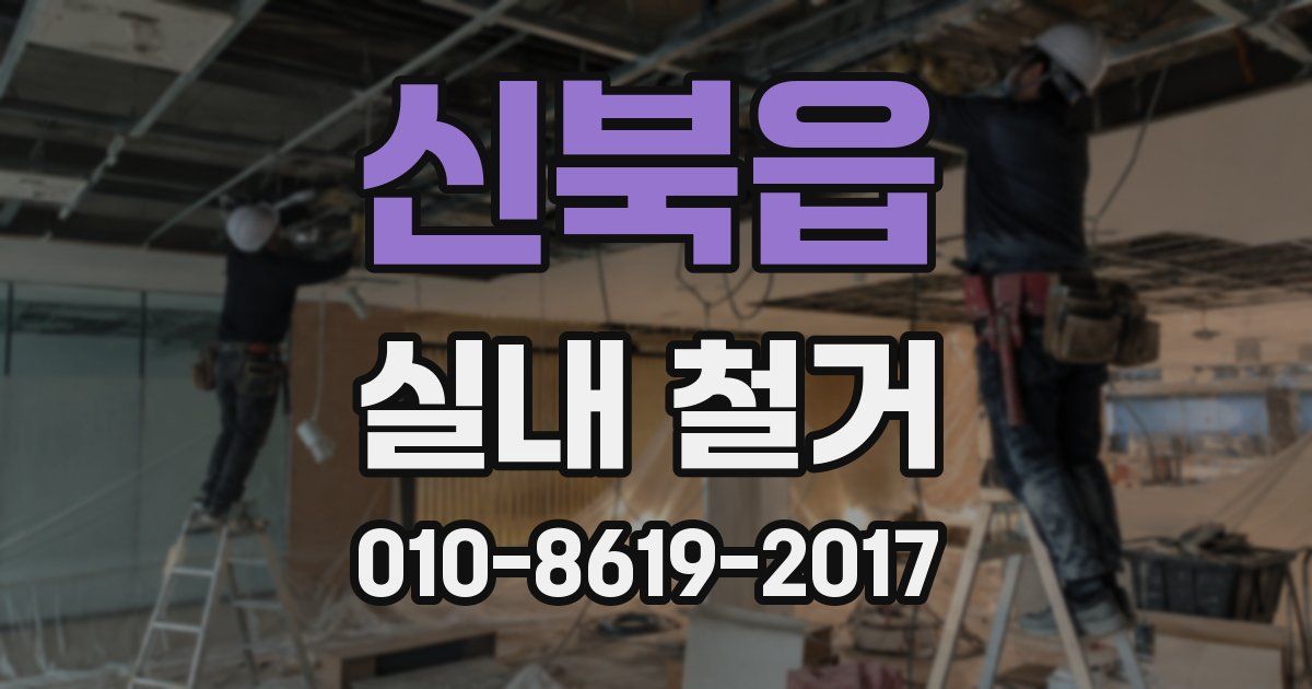 신북읍 실내 철거